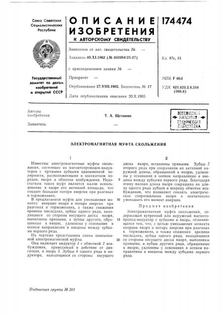 Электромагнитная муфта скольжения (патент 174474)
