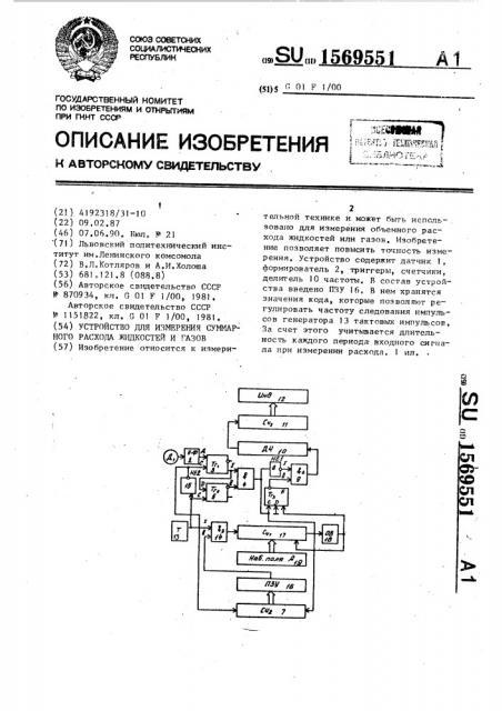 Устройство для измерения суммарного расхода жидкостей и газов (патент 1569551)