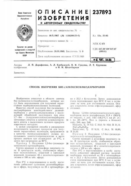 Способ получения бис-(алкоксисилил)карборанов (патент 237893)