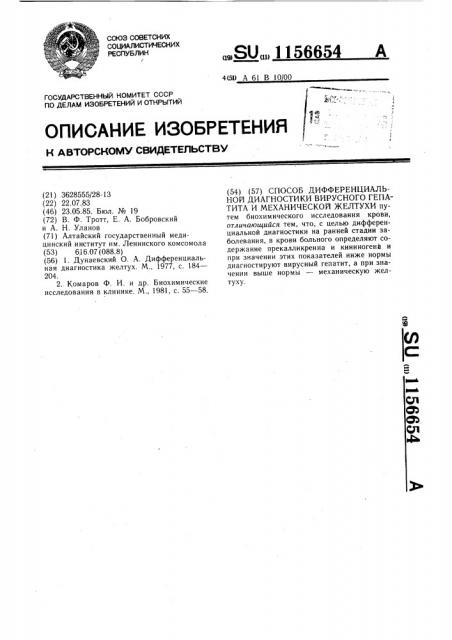 Способ дифференциальной диагностики вирусного гепатита и механической желтухи (патент 1156654)