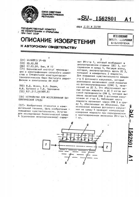 Устройство для исследования биологической среды (патент 1562801)