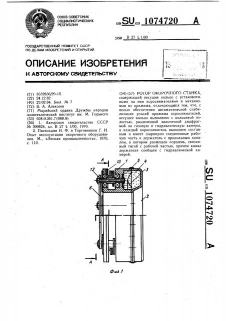 Ротор окорочного станка (патент 1074720)