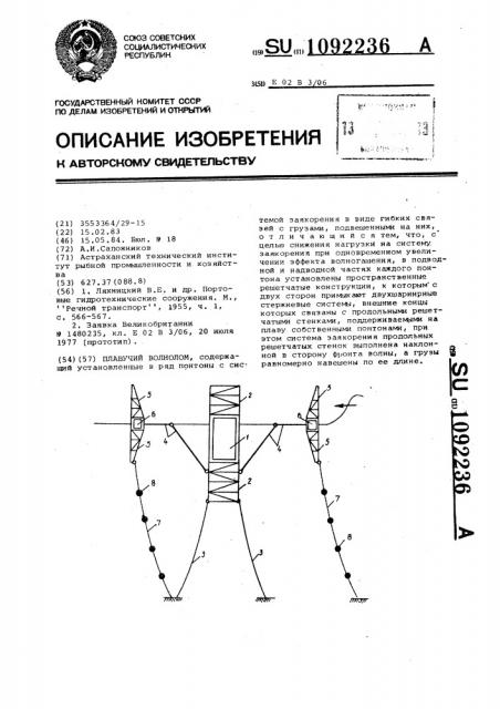 Плавучий волнолом (патент 1092236)