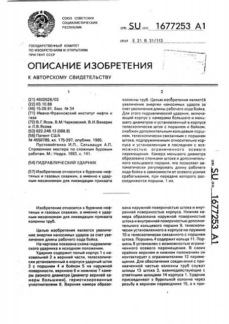 Гидравлический ударник (патент 1677253)