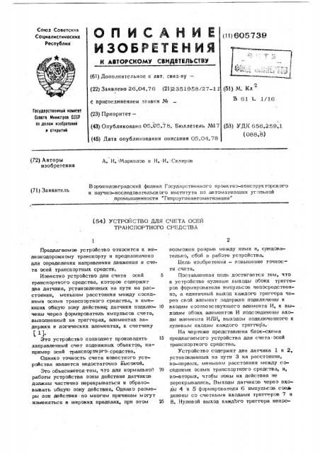 Устройство для счета осей транспортного средства (патент 605739)