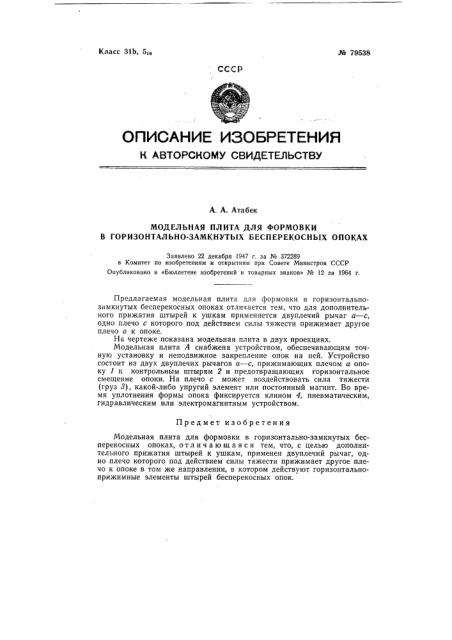 Патент ссср  79538 (патент 79538)
