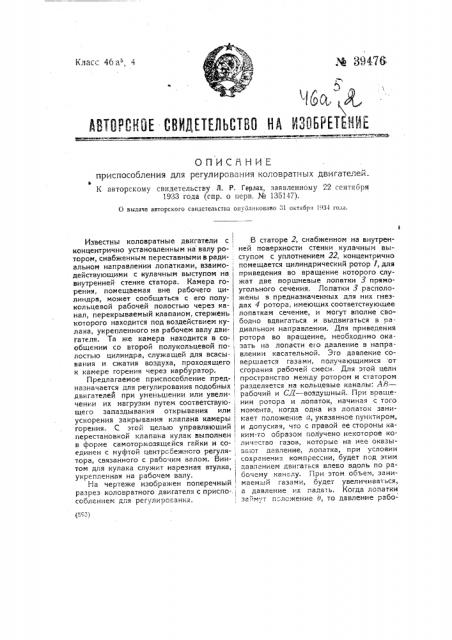 Приспособление для регулирования коловратных двигателей (патент 39476)