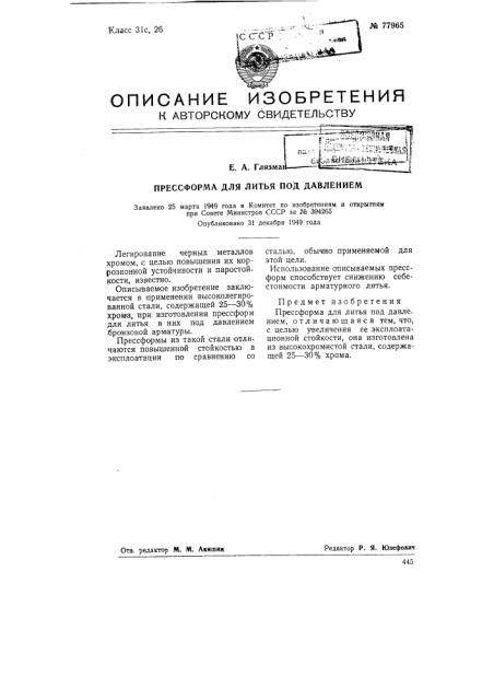 Прессформа для литья под давлением (патент 77965)