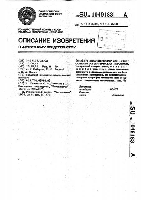 Пластификатор для прессования металлических порошков (патент 1049183)