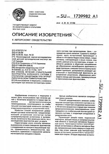 Способ лечения сгибательной контрактуры коленного сустава с птеригиум синдромом при артрогрипотическом гемипоражении (патент 1739982)