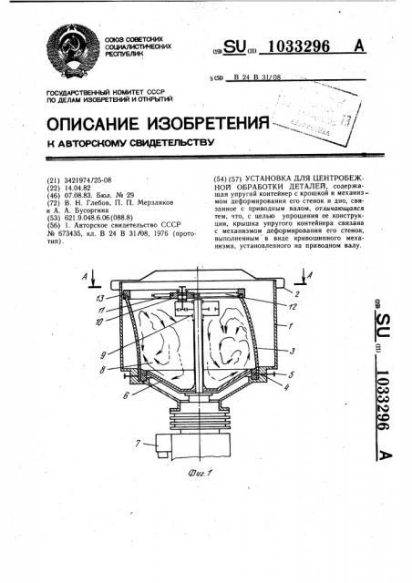 Установка для центробежной обработки деталей (патент 1033296)