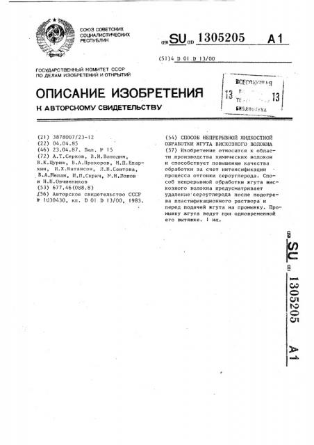 Способ непрерывной жидкостной обработки жгута вискозного волокна (патент 1305205)