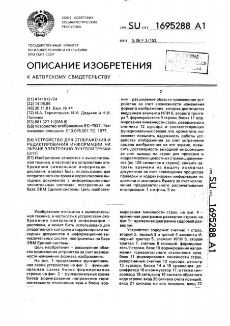 Устройство для отображения и редактирования информации на экране электронно-лучевой трубки (патент 1695288)