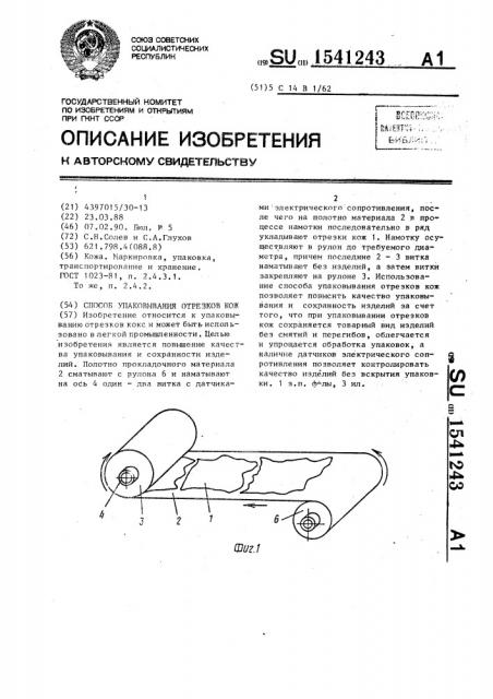 Способ упаковывания отрезков кож (патент 1541243)