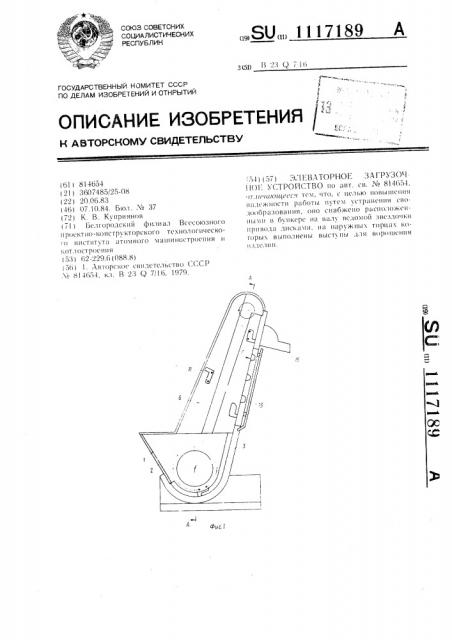 Элеваторное загрузочное устройство (патент 1117189)