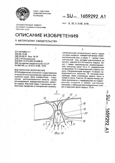 Парусное вооружение (патент 1659292)