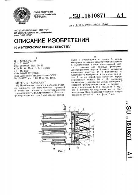 Фильтроэлемент (патент 1510871)