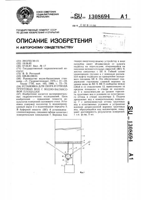 Установка для сбора и отвода грунтовых вод с водно- балансовой площадки (патент 1308694)