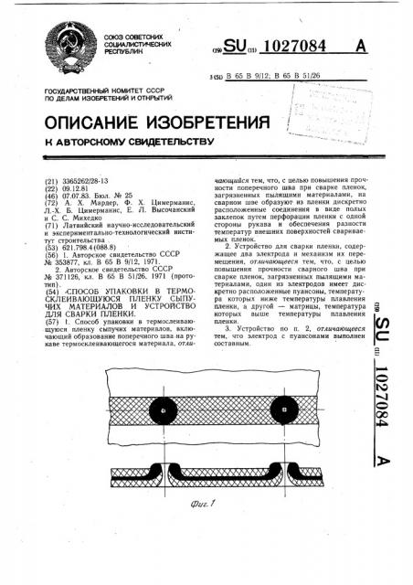 Способ упаковки в термосклеивающуюся пленку сыпучих материалов и устройство для сварки пленки (патент 1027084)