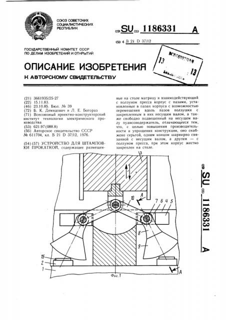 Устройство для штамповки прокаткой (патент 1186331)