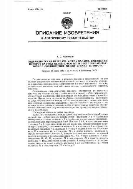 Гидравлическая передача между валами имеющими поворот на угол меньше 360°, обеспечивающая точное соотношение между углами поворота (патент 89258)