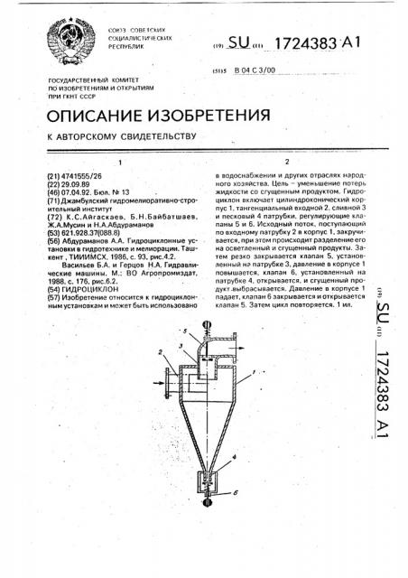 Гидроциклон (патент 1724383)