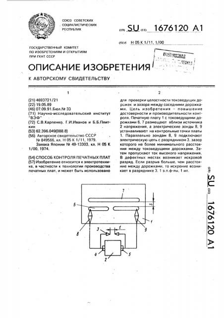 Способ контроля печатных плат (патент 1676120)