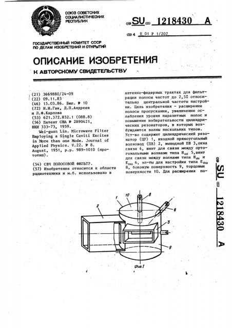 Свч полосовой фильтр (патент 1218430)