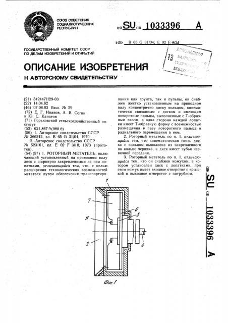 Роторный метатель (патент 1033396)