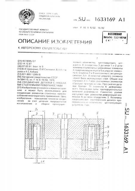 Соединение деталей с плоскими стыкуемыми поверхностями (патент 1633169)