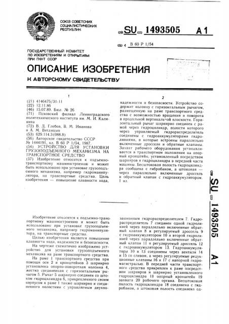 Устройство для установки грузоподъемного механизма на транспортное средство (патент 1493505)