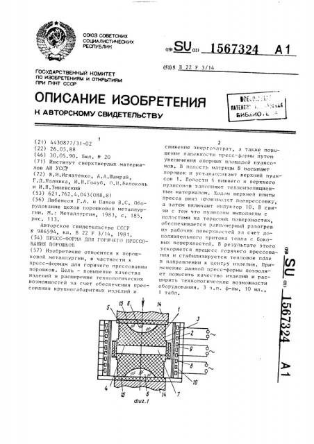 Пресс-форма для горячего прессования порошков (патент 1567324)