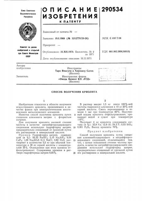 Способ получения криолита (патент 290534)