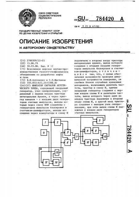 Имитатор сигналов акустического зонда (патент 784420)