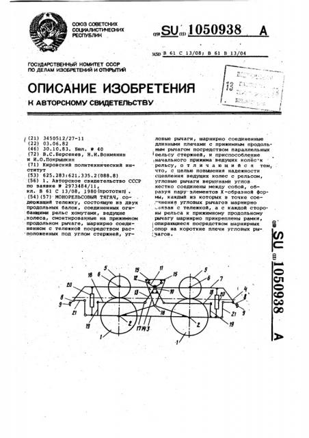 Монорельсовый тягач (патент 1050938)