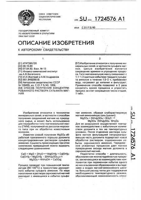 Способ получения концентрированного раствора сульфата магния (патент 1724576)
