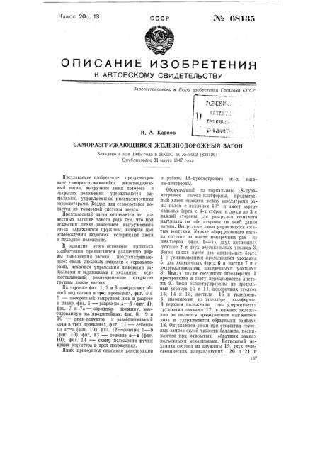 Саморазгружающийся железнодорожный вагон (патент 68135)