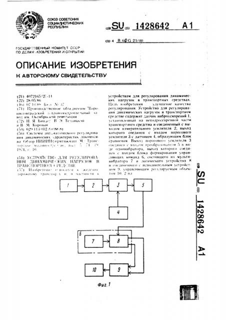 Устройство для регулирования динамических нагрузок в транспортном средстве (патент 1428642)