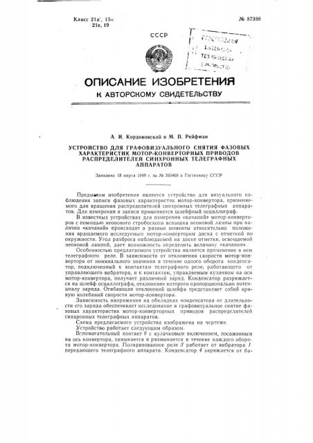 Устройство для графовизуального снятия фазовых характеристик мотор-конверторных приводов распределителей синхронных телеграфных аппаратов (патент 87388)