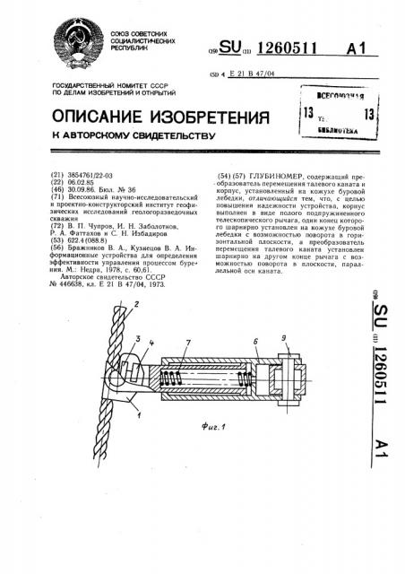 Глубиномер (патент 1260511)