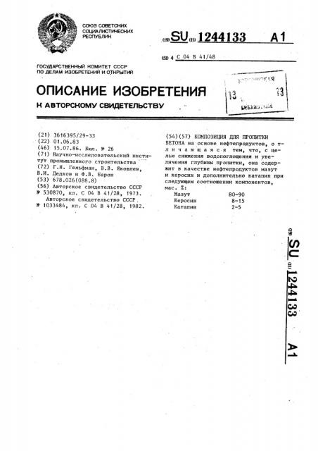 Композиция для пропитки бетона (патент 1244133)