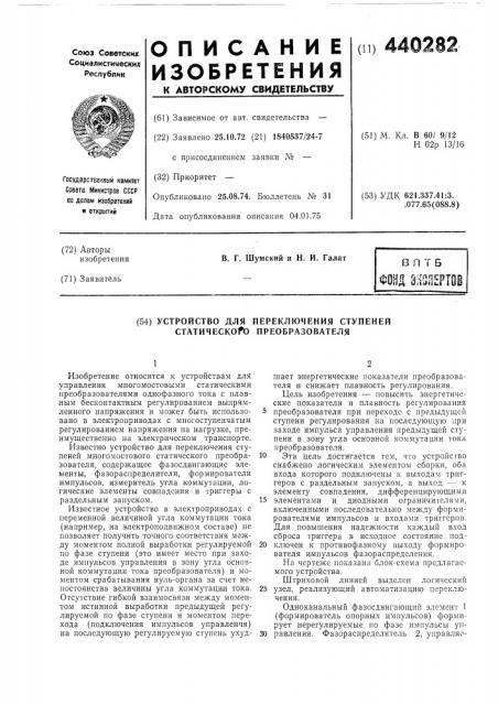 Устройство для переключения ступеней статического преобразователя (патент 440282)