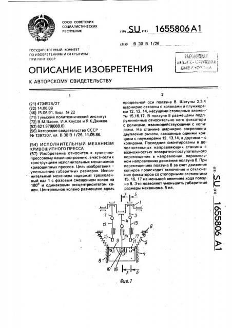 Исполнительный механизм кривошипного пресса (патент 1655806)