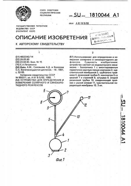 Устройство для определения и измерения солярного и синокаротидного рефлексов (патент 1810044)