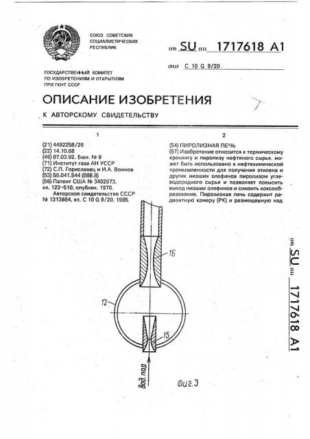 Пиролизная печь (патент 1717618)