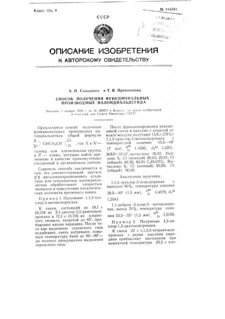 Способ получения функциональных производных малондиальдегида (патент 114381)