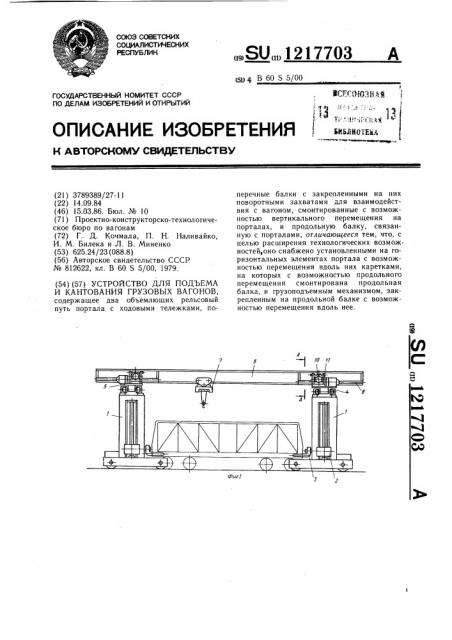 Устройство для подъема и кантования грузовых вагонов (патент 1217703)