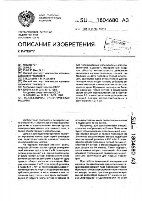 Коллекторная электрическая машина (патент 1804680)