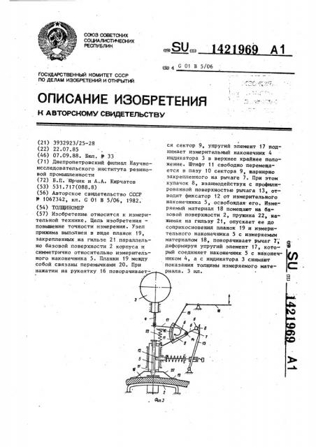 Толщиномер (патент 1421969)