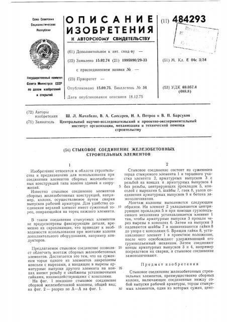Стыковое соединение железобетонных строительных элементов (патент 484293)